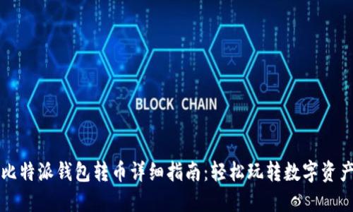 比特派钱包转币详细指南：轻松玩转数字资产