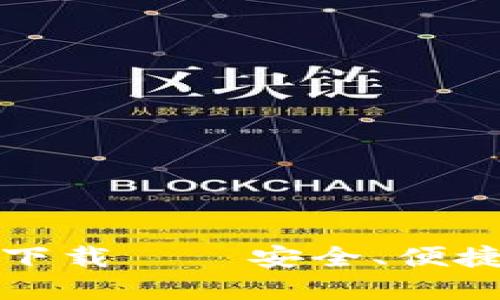 比特币中国官网钱包下载——安全、便捷的加密货币理财工具