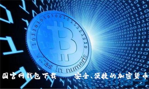 比特币中国官网钱包下载——安全、便捷的加密货币理财工具
