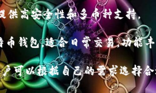 比特币钱包产品有很多，以下是一些常见的比特币钱包产品名称：

1. **Blockchain Wallet**：这是由Blockchain.info提供的一种在线钱包，用户可以在网页上创建和管理他们的比特币账户。

2. **Electrum Wallet**：这是一个轻量级的比特币钱包，适合需要快速交易和安全性较高的用户。

3. **Coinbase Wallet**：Coinbase的官方钱包，提供安全存储和交易功能，用户可以在其移动应用中管理比特币及其他加密货币。

4. **Exodus Wallet**：这是一个多币种钱包，支持多种加密货币，具有用户友好的界面和内置交易功能。

5. **Ledger Nano S/X**：这些是硬件钱包，用于离线存储比特币，更加安全，适合长期持有。

6. **Trezor Wallet**：另一种流行的硬件钱包，提供高安全性和多币种支持。

7. **Mycelium Wallet**：这是一个移动端的比特币钱包，适合日常交易，功能丰富。

这些都是在市场上比较知名的比特币钱包产品，用户可以根据自己的需求选择合适的钱包。