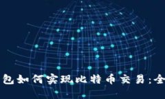 以太坊钱包如何实现比特