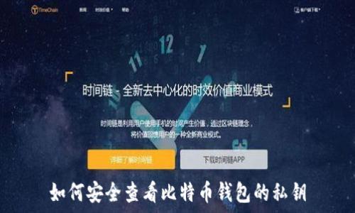   
如何安全查看比特币钱包的私钥