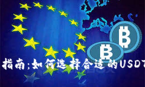 中国用户指南：如何选择合适的USDT钱包官网