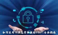   如何使用TP钱包管理波场