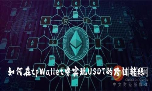 如何在tpWallet中实现USDT的跨链转账