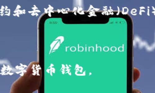   安全下载tpWallet：简便指南和最佳实践 / 
 guanjianci tpWallet, 钱包下载, 数字货币, 安全性 /guanjianci 

## 内容主体大纲

1. **tpWallet简介**
   - 什么是tpWallet
   - tpWallet的特点与优势
   - 为什么选择tpWallet？

2. **如何下载tpWallet**
   - 官方下载链接获取方法
   - Android和iOS系统下载指南
   - 桌面版本下载步骤

3. **tpWallet的安全性**
   - tpWallet的安全机制
   - 如何保护你的tpWallet账号
   - 防范常见安全风险

4. **使用tpWallet的基本操作**
   - 如何创建和恢复钱包
   - 存储和发送数字货币的步骤
   - 交易历史和资产管理

5. **常见问题解答**
   - 如何解决登录问题？
   - 如何找到我的tpWallet地址？
   - 如何撤销交易？
   - 我可以在多个设备上使用tpWallet吗？
   - 如何保护我的私钥？
   - tpWallet的客户支持和社区资源

6. **总结与未来展望**
   - tpWallet当前发展趋势
   - 如何跟踪tpWallet的更新与演进
   - 对未来数字货币钱包的看法

---

## 1. tpWallet简介

### 什么是tpWallet

tpWallet是一款功能强大的数字货币钱包，支持多种加密货币的存储与管理。无论你是经验丰富的投资者，还是刚刚接触数字资产的新手，tpWallet都能为你提供高效、便捷的使用体验。

### tpWallet的特点与优势

tpWallet拥有直观的用户界面，简单明了的操作使得用户能够快速上手。此外，tpWallet还强调安全性，用户的资产得到了有效保护。它支持多重签名、私钥离线存储等功能，大大减少了黑客攻击的风险。

### 为什么选择tpWallet？

市场上有许多数字币钱包，但tpWallet凭借其易用性和高安全性而受到用户的青睐。无论是个人用户还是小型商家，相信tpWallet都能满足多样化的需求。

---

## 2. 如何下载tpWallet

### 官方下载链接获取方法

在下载tpWallet时，最重要的一点是要确保你是通过官方网站下载。访问tpWallet的官网，通常在页面的显眼位置会有下载链接，确保这一链接是以HTTPS开头，以保证传输安全。

### Android和iOS系统下载指南

对于Android用户，可以在Google Play商店中直接搜索“tpWallet”进行下载。对于iOS用户，可以在App Store中找到相应应用。在下载时，请注意查看应用的评价和下载次数，以确认其可信度。

### 桌面版本下载步骤

tpWallet也有桌面版本，支持Windows和macOS系统。用户可以根据系统类型，选择合适的安装包下载。安装步骤通常包括：下载文件、双击安装包、按提示完成安装等。

---

## 3. tpWallet的安全性

### tpWallet的安全机制

tpWallet采用了多重安全协议，包括端到端加密和私钥离线存储。此外，用户还可以选择启用双重认证，这为用户的帐户提供了额外的保护层。

### 如何保护你的tpWallet账号

确保账号安全的第一步是设置强密码，并定期更换。还可以通过启用通知功能，及时获取任何登入或资金变动的信息，以便即时处理可疑行为。

### 防范常见安全风险

尽管tpWallet提供了多种安全机制，用户仍需时刻保持警惕。防范钓鱼网站、可疑链接和提供个人信息时的谨慎都是保障自己资产安全的基本措施。

---

## 4. 使用tpWallet的基本操作

### 如何创建和恢复钱包

创建tpWallet非常简单。下载安装后，用户只需根据提示输入必要的信息，即可成功创建新的钱包。如果你有备份文件，也可以轻松恢复之前的钱包数据。

### 存储和发送数字货币的步骤

存储数字货币只需将相应的币种地址复制，方便快捷。发送数字货币则需要进入“发送”页面，输入接收方地址和金额，最后确认即可完成交易。

### 交易历史和资产管理

tpWallet提供了直观的资产管理界面，用户可以轻松查看交易历史、资产总价值以及各币种的持有情况。图表和列表的结合，使用户能够直观地了解自己的投资状况。

---

## 5. 常见问题解答

### 如何解决登录问题？

如果用户在登录tpWallet时遇到问题，首先可以检查网络连接是否正常。如果确认网络没问题，建议查看关键词是否输入正确，同时确保没有开启Caps Lock等功能。如果仍然无法登录，可以尝试使用密码找回功能。

### 如何找到我的tpWallet地址？

登录tpWallet后，用户可以在首页或资产管理页面找到自己的钱包地址。一般情况下，每种币都有独立的地址，用户务必确保使用安全可靠的方式分享该地址。

### 如何撤销交易？

tpWallet一旦确认交易就无法撤销，因此在确认发送、接收信息时一定要仔细。建议用户在发送之前再次核对所有信息，确保没有错误。

### 我可以在多个设备上使用tpWallet吗？

是的，tpWallet支持跨设备使用，包括移动设备与桌面电脑。但每次使用时都需要确保登录的安全性，避免在公共网络上进行敏感操作。

### 如何保护我的私钥？

私钥是用户数字资产的核心，务必保密。尽量避免在云端存储，建议采用物理介质（如U盘）进行存储，同时定期备份。

### tpWallet的客户支持和社区资源

tpWallet提供了多种客户支持渠道，包括在线客服、FAQ和社交媒体。用户也可以通过加入相关的社区，获取更多的使用经验和信息更新。

---

## 6. 总结与未来展望

### tpWallet当前发展趋势

随着区块链技术的不断发展，tpWallet也在不断更新升级。通过用户反馈和市场动态，它将不断用户体验和增强安全性，将更多实用功能引入其中。

### 如何跟踪tpWallet的更新与演进

用户可通过关注tpWallet的官方网站和社交媒体，及时获取最新信息和动态。此外，参与社区讨论也可以获得其他用户的经验分享和建议。

### 对未来数字货币钱包的看法

未来的数字货币钱包将更加注重用户体验和安全性。随着技术的发展，可能会引入更多智能合约和去中心化金融（DeFi）的功能，进一步满足用户的需求。

---

以上内容为一个关于tpWallet的全面介绍和深入探讨，希望能帮助用户安全、高效地使用这一数字货币钱包。