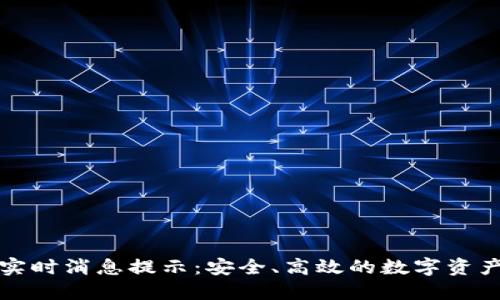 区块链钱包实时消息提示：安全、高效的数字资产管理新选择