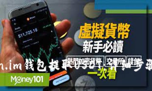 如何从Token.im钱包提取USDT：详细步骤与注意事项