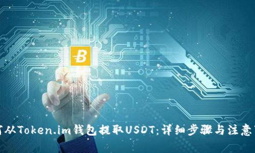 如何从Token.im钱包提取USDT：详细步骤与注意事项