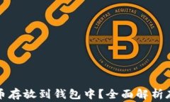 如何安全地将虚拟币存放