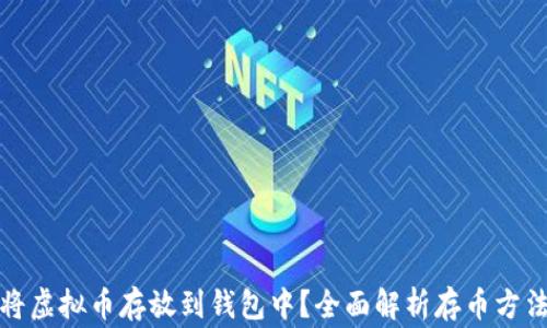 
如何安全地将虚拟币存放到钱包中？全面解析存币方法与注意事项