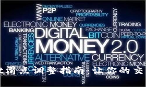 tpWallet滑点调整指南：让你的交易更顺畅