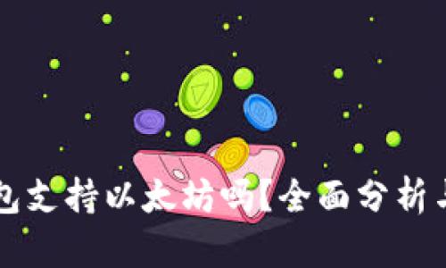 比特派钱包支持以太坊吗？全面分析与使用指南