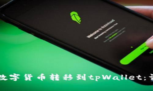 如何将数字货币转移到tpWallet：详细指南