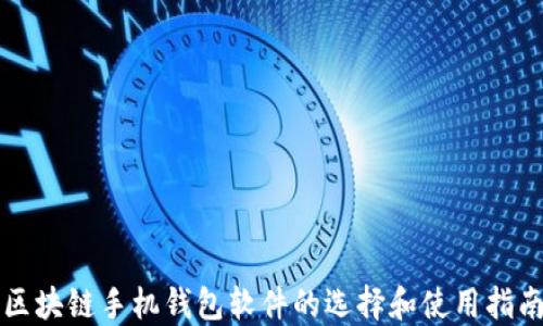 
区块链手机钱包软件的选择和使用指南