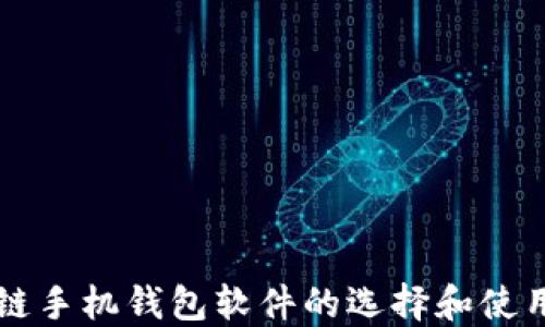 
区块链手机钱包软件的选择和使用指南