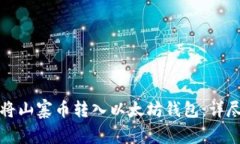 如何将山寨币转入以太坊