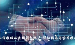 如何找回以太坊钱包账户