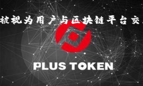 在现代数字交易和加密货币生态系统中，连接区块链钱包被视为用户与区块链平台交互的核心步骤之一。以下是根据您的要求进行的详细结构。



如何在网页上连接区块链钱包：步骤与最佳实践