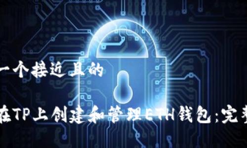 思考一个接近且的

如何在TP上创建和管理ETH钱包：完整指南