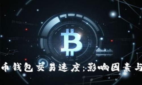比特币钱包交易速度：影响因素与策略