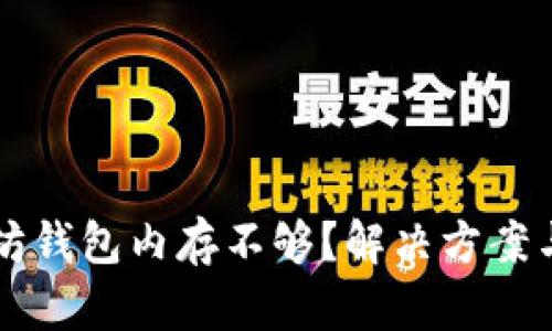 以太坊钱包内存不够？解决方案与指南