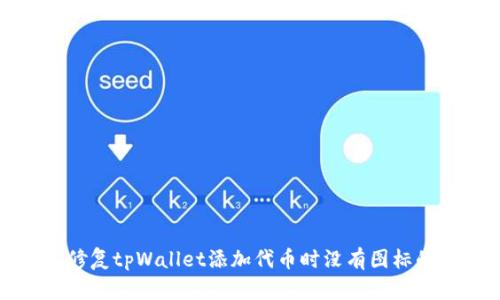 如何修复tpWallet添加代币时没有图标的问题