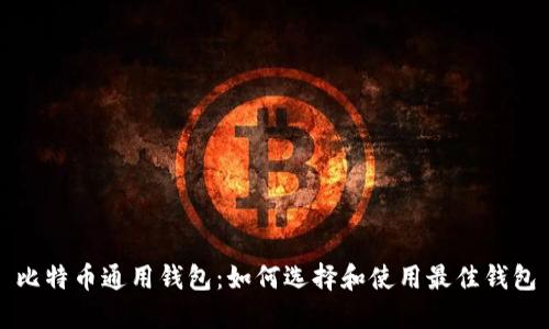 比特币通用钱包：如何选择和使用最佳钱包