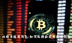 比特币通用钱包：如何选