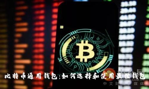 比特币通用钱包：如何选择和使用最佳钱包