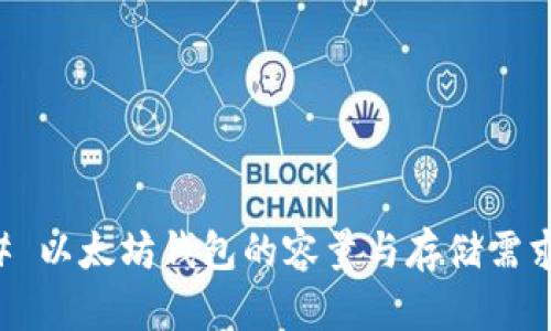 ### 以太坊钱包的容量与存储需求解析