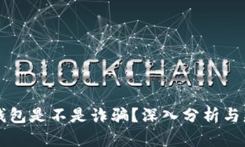 区块链钱包是不是诈骗？深入分析与辨别方法