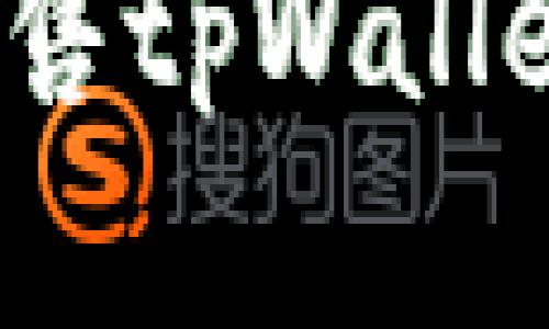 如何安全快速出售tpWallet中的数字资产？
