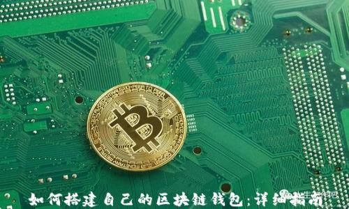 
如何搭建自己的区块链钱包：详细指南