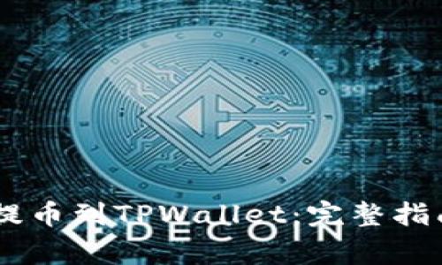 如何将SHIB提币到TPWallet：完整指南与注意事项