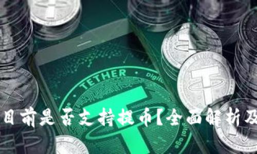 tpWallet目前是否支持提币？全面解析及操作指南