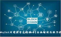 tpWallet目前是否支持提币？