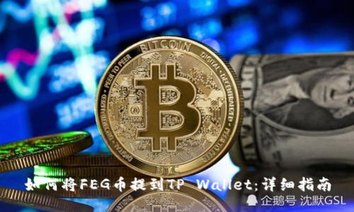 如何将FEG币提到TP Wallet：详细指南
