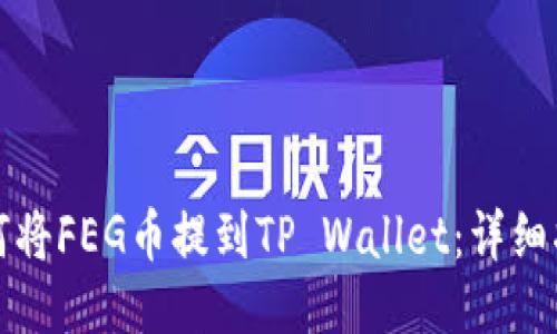 如何将FEG币提到TP Wallet：详细指南