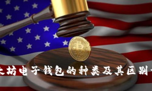 以太坊电子钱包的种类及其区别详解