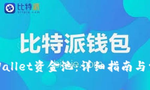 如何加入tpWallet资金池：详细指南与常见问题解答