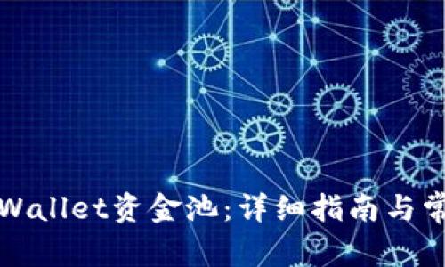 如何加入tpWallet资金池：详细指南与常见问题解答