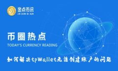如何解决tpWallet无法创建账