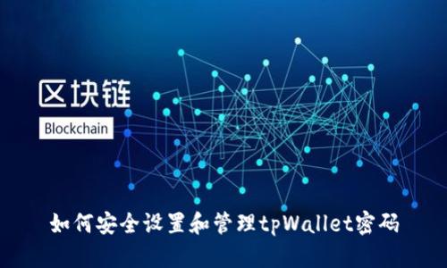 如何安全设置和管理tpWallet密码