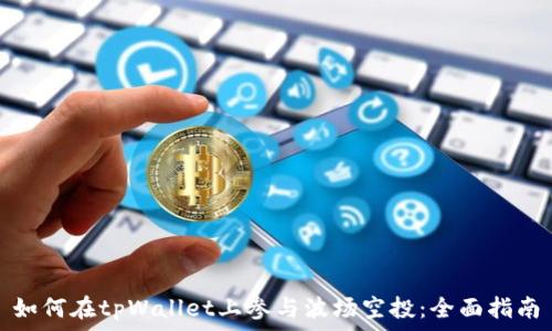  
如何在tpWallet上参与波场空投：全面指南
