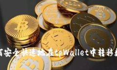 如何安全快速地在tpWalle