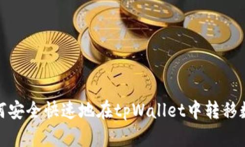 如何安全快速地在tpWallet中转移数据