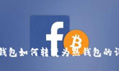TP观察钱包如何转变为热钱