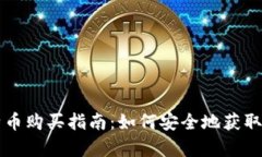 个人钱包比特币购买指南