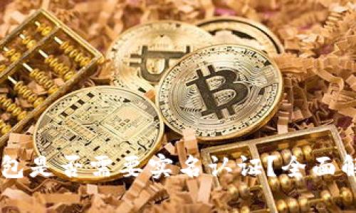 : USDT钱包是否需要实名认证？全面解析与指南